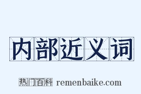 内部近义词是什么意思的图片